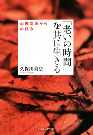 「老いの時間」を共に生きる 心理臨床からの試み 淑徳大学研究叢書35