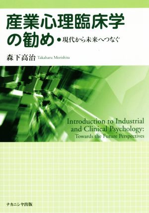 産業心理臨床学の勧め 現代から未来へつなぐ