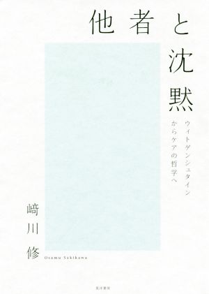 他者と沈黙 ウィトゲンシュタインからケアの哲学へ