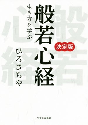 決定版 般若心経 生き方を学ぶ