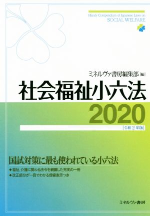 社会福祉小六法(2020[令和2年版])