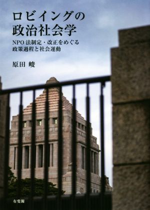 ロビイングの政治社会学 NPO法制定・改正をめぐる政策過程と社会運動