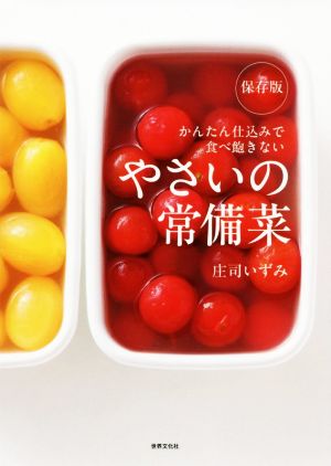 保存版 やさいの常備菜かんたん仕込みで食べ飽きない