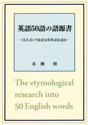 英語50語の語源書 O.E.D.で身近な英単語を読む