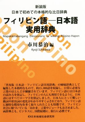 フィリピン語-日本語実用辞典 新装版 日本で初めての本格的な比日辞典