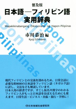 日本語-フィリピン語実用辞典 普及版