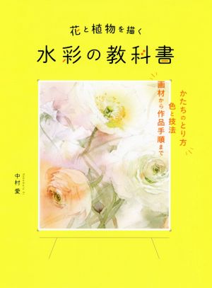 花と植物を描く水彩の教科書かたちのとり方 色と技法 画材から作品手順まで