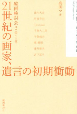 21世紀の画家、遺言の初期衝動 絵画検討会2018