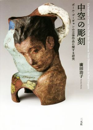 中空の彫刻 ポール・ゴーギャンの立体作品に関する研究