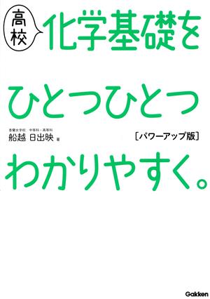 高校 化学基礎をひとつひとつわかりやすく。パワーアップ版