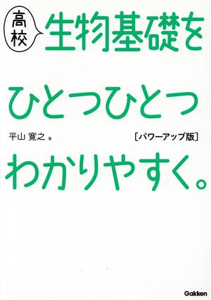 高校 生物基礎をひとつひとつわかりやすく。 パワーアップ版