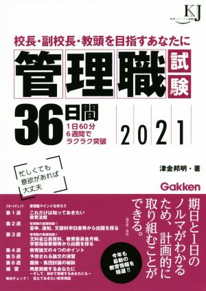 管理職試験36日間(2021) 校長・副校長・教頭を目指すあなたに 教育ジャーナル選書