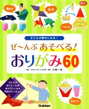 ぜ～んぶあそべる！おりがみ60 子どもが夢中になる！ Gakken保育Books