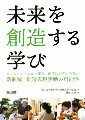 未来を創造する学び コミュニケーション能力・創造的思考力を育む新領域 創造表現活動の可能性