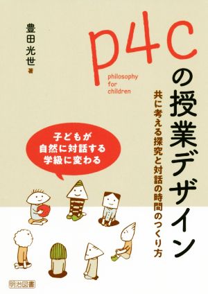 p4cの授業デザイン 共に考える探究と対話の時間のつくり方