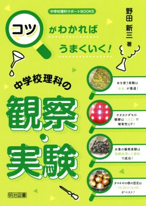 コツがわかればうまくいく！中学校理科の観察・実験 中学校理科サポートBOOKS