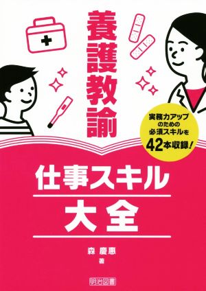 養護教諭 仕事スキル大全