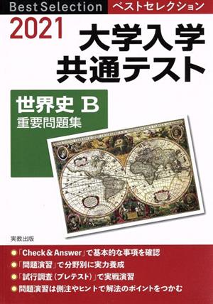 ベストセレクション大学入学共通テスト世界史B重要問題集(2021年入試)