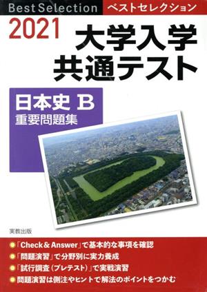 ベストセレクション大学入学共通テスト日本史B重要問題集(2021年入試)