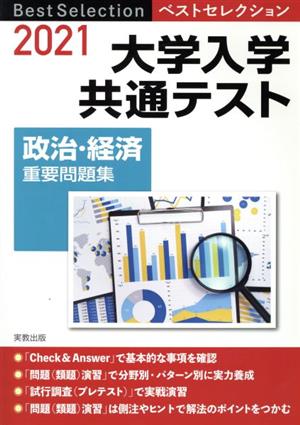 ベストセレクション大学入学共通テスト政治・経済重要問題集(2021年入試)