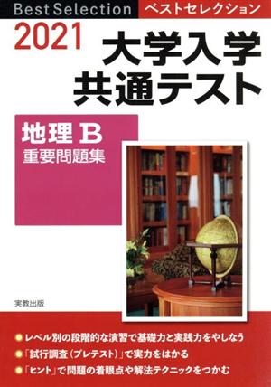 ベストセレクション大学入学共通テスト地理B重要問題集(2021年入試)