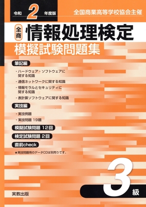 全商情報処理検定模擬試験問題集3級(令和2年度版) 全国商業高等学校協会主催