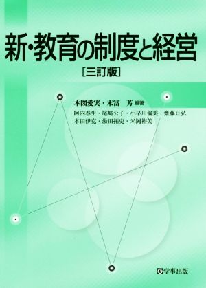 新・教育の制度と経営 三訂版