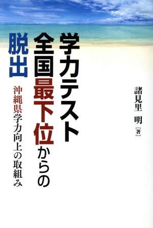 学力テスト全国最下位からの脱出 沖縄県学力向上の取組み