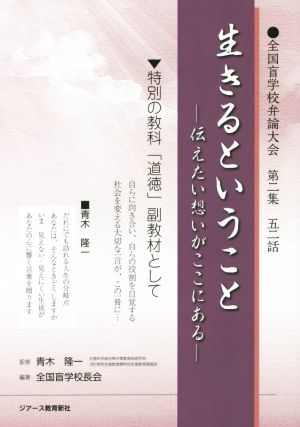 生きるということ 伝えたい想いがここにある 全国盲学校弁論大会