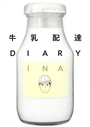 牛乳配達DIARY トーチC