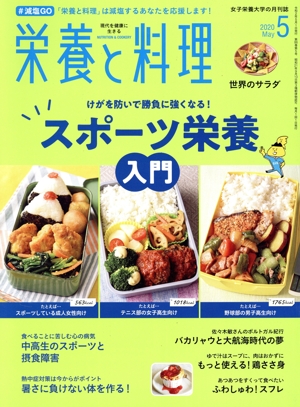 栄養と料理(2020年5月号) 月刊誌