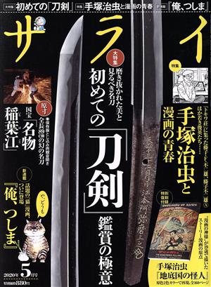 サライ(2020年5月号) 月刊誌