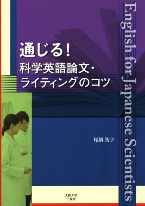 通じる！ 科学英語論文・ライティングのコツ