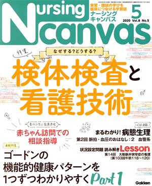 Nursing Canvas(5 2020 Vol.8 No.5) 月刊誌