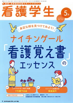 看護学生(5 May.2020) 月刊誌