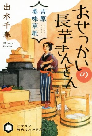 おせっかいの長芋きんとん 吉原美味草紙 ハヤカワ時代ミステリ文庫