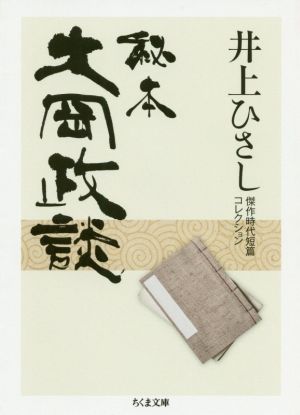 秘本 大岡政談 井上ひさし傑作時代短篇コレクション ちくま文庫