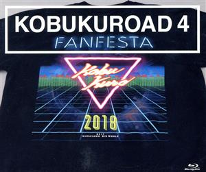 KOBUKUROAD 4 ～FAN FESTA 2018【ファンクラブ限定版】(Blu-ray Disc)