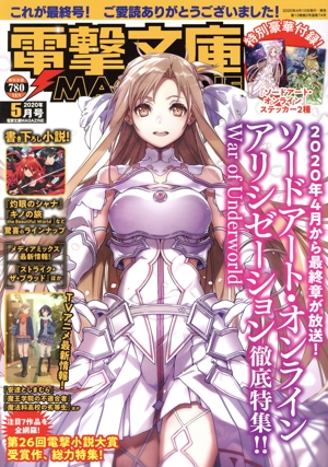 電撃文庫 MAGAZINE(Vol.71 2020年5月号) 隔月刊誌