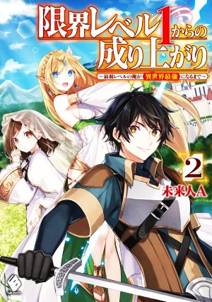 限界レベル1からの成り上がり(2) 最弱レベルの俺が異世界最強になるまで MFブックス