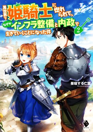 異世界で姫騎士に惚れられて、なぜかインフラ整備と内政で生きていくことになった件(2) MFブックス