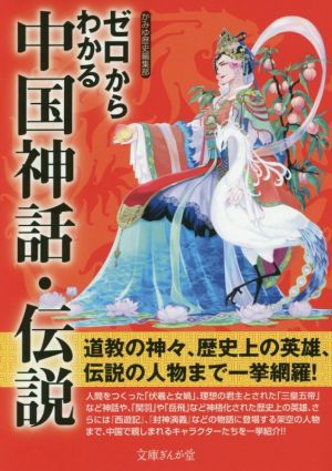 ゼロからわかる中国神話・伝説 文庫ぎんが堂