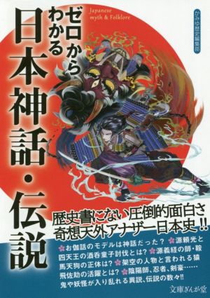 ゼロからわかる日本神話・伝説 文庫ぎんが堂