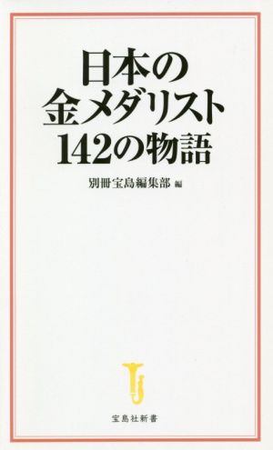 日本の金メダリスト142の物語 宝島社新書