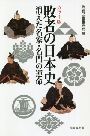 カラー版 敗者の日本史 消えた名家・名門の運命 宝島社新書