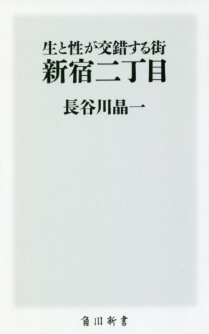 生と性が交錯する街新宿二丁目 角川新書