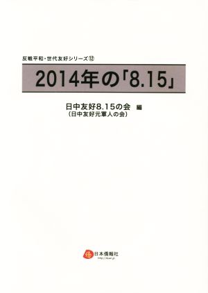 2014年の「8.15」 反戦平和・世代友好シリーズ12