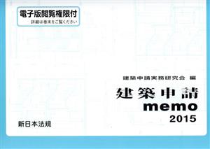 建築申請memo(2015)