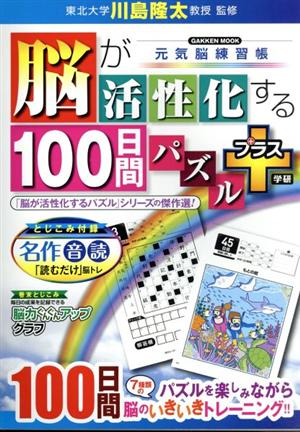 脳が活性化する100日間パズルプラス 元気脳練習帳 GAKKEN MOOK