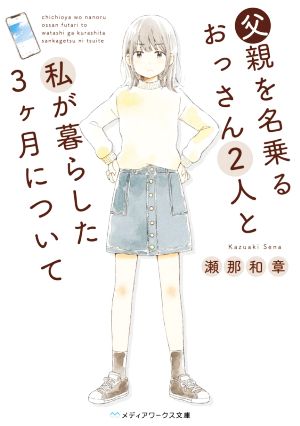 父親を名乗るおっさん2人と私が暮らした3ヶ月について メディアワークス文庫